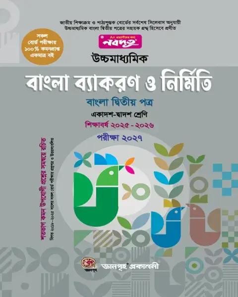 নবদূত বাংলা ব্যাকরণ ও নির্মিতি একাদশ ও দ্বাদশ শ্রেণি - পরীক্ষা ২০২৭