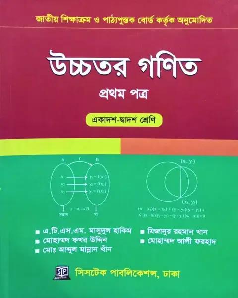 উচ্চতর গণিত ১ম পত্র একাদশ ও দ্বাদশ শ্রেণি - সংস্করণ ২০২৫