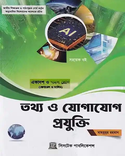 তথ্য ও যোগাযোগ প্রযুক্তি একাদশ ও দ্বাদশ শ্রেণি - পরীক্ষা ২০২৭
