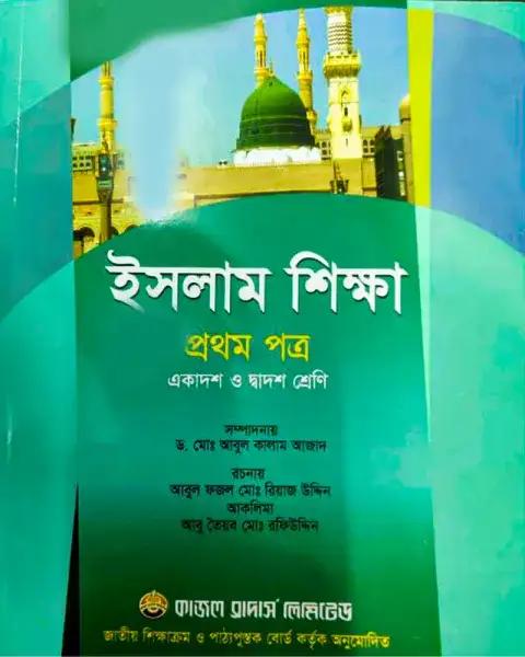 ইসলাম শিক্ষা ১ম পত্র একাদশ ও দ্বাদশ শ্রেণি - শিক্ষাবর্ষ ২০২৫-২৬