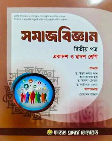 সমাজবিজ্ঞান ২য় পত্র একাদশ ও দ্বাদশ শ্রেণি - শিক্ষাবর্ষ ২০২৫-২৬
