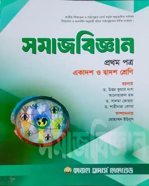 সমাজবিজ্ঞান ১ম পত্র একাদশ ও দ্বাদশ শ্রেণি - শিক্ষাবর্ষ ২০২৫-২৬