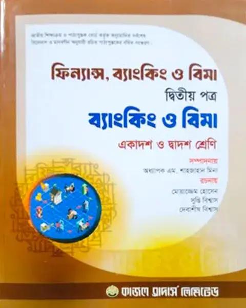ফিন্যান্স ব্যাংকিং ও বিমা ২য় পত্র একাদশ ও দ্বাদশ শ্রেণি - শিক্ষাবর্ষ ২০২৫-২৬