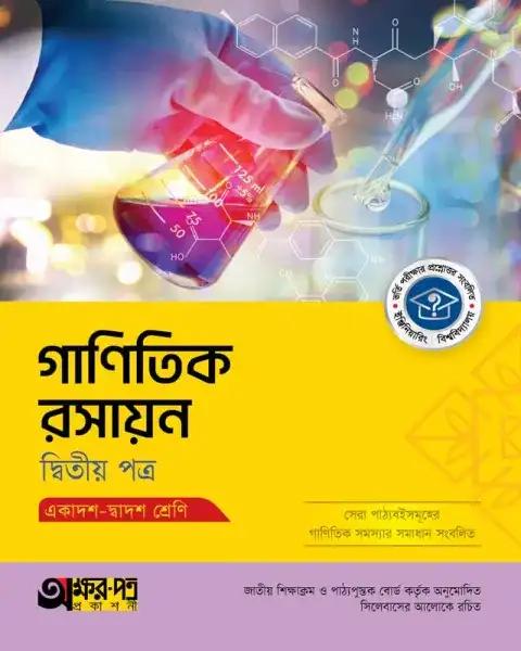 অক্ষরপত্র গাণিতিক রসায়ন ২য় পত্র একাদশ-দ্বাদশ শ্রেণি : পরীক্ষা ২০২৭