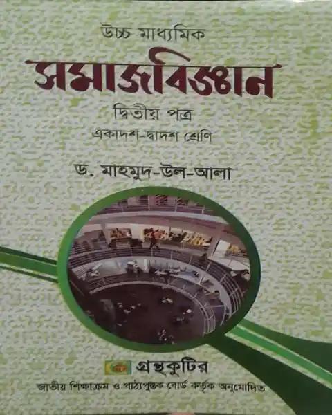 সমাজবিজ্ঞান ২য় পত্র একাদশ ও দ্বাদশ শ্রেণি