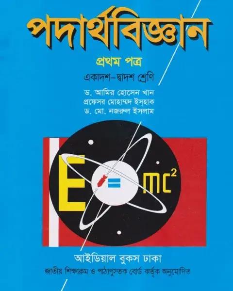 পদার্থবিজ্ঞান ১ম পত্র একাদশ ও দ্বাদশ শ্রেণি - পরিক্ষা ২০২৭