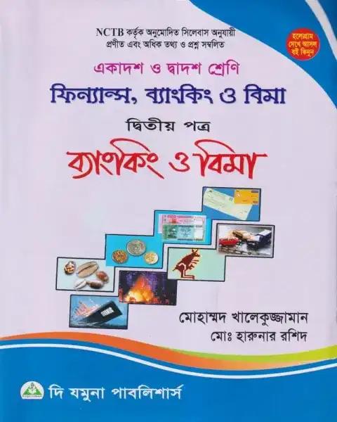 ফিন্যান্স ব্যাংকিং ও বিমা ২য় পত্র একাদশ-দ্বাদশ শ্রেণি - পরীক্ষা ২০২৭
