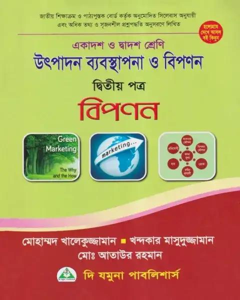 উৎপাদন ব্যবস্থাপনা ও বিপণন ২য় পত্র একাদশ-দ্বাদশ শ্রেণি - পরীক্ষা ২০২৭