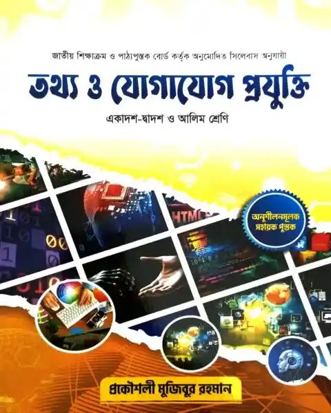 তথ্য ও যোগাযোগ প্রযুক্তি একাদশ - দ্বাদশ ও আলিম শ্রেণি - পরীক্ষা ২০২৭