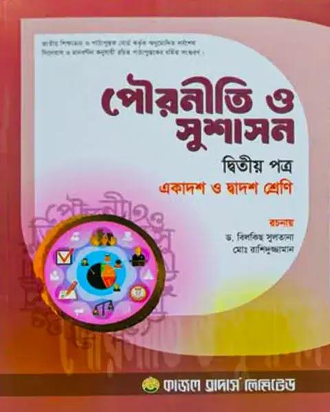 পৌরনীতি ও সুশাসন ২য় পত্র একাদশ ও দ্বাদশ শ্রেণি - শিক্ষাবর্ষ ২০২৫-২৬
