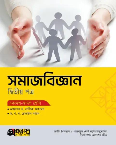অক্ষরপত্র সমাজবিজ্ঞান ২য় পত্র একাদশ-দ্বাদশ শ্রেণি : পরীক্ষা ২০২৭
