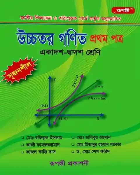 সৃজনশীল উচ্চতর গণিত ১ম পত্র একাদশ ও দ্বাদশ শ্রেণি