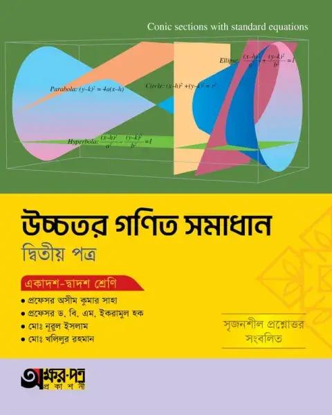 অক্ষরপত্র উচ্চতর গণিত ২য় পত্র সমাধান একাদশ-দ্বাদশ শ্রেণি : পরীক্ষা ২০২৭