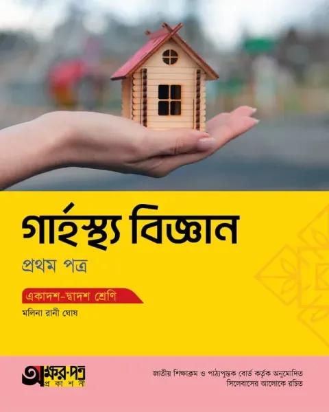 অক্ষরপত্র গার্হস্থ্য বিজ্ঞান ১ম পত্র একাদশ-দ্বাদশ শ্রেণি : পরীক্ষা ২০২৭
