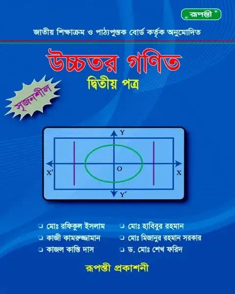 সৃজনশীল উচ্চতর গণিত ২য় পত্র একাদশ ও দ্বাদশ শ্রেণি