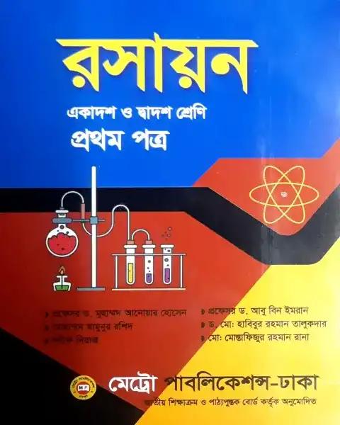 রসায়ন প্রথম পত্র একাদশ ও দ্বাদশ শ্রেণি : পরীক্ষা ২০২৭