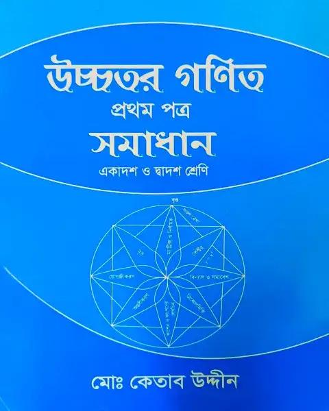 উচ্চতর গণিত ১ম পত্র সমাধান একাদশ ও দ্বাদশ শ্রেণি : পরীক্ষা ২০২৭