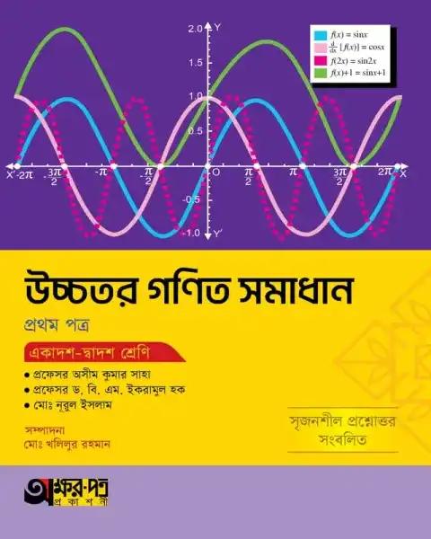 অক্ষরপত্র উচ্চতর গণিত সমাধান ১ম পত্র একাদশ-দ্বাদশ শ্রেণি : পরীক্ষা ২০২৭