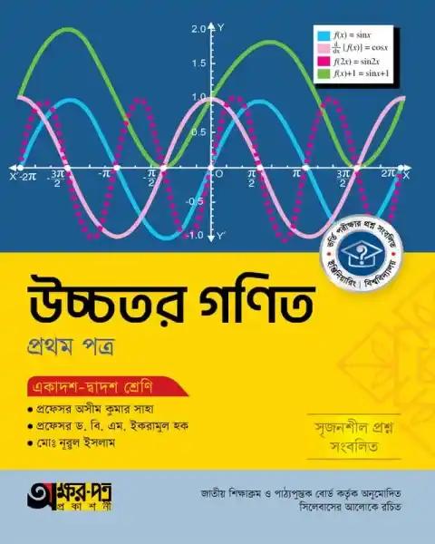 অক্ষরপত্র উচ্চতর গণিত ১ম পত্র একাদশ-দ্বাদশ শ্রেণি : পরীক্ষা ২০২৭