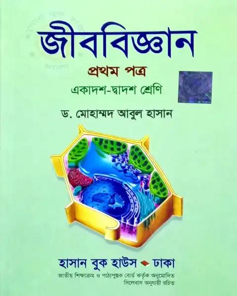 জীববিজ্ঞান ১ম পত্র একাদশ ও দ্বাদশ শ্রেণি : পরিক্ষা ২০২৭