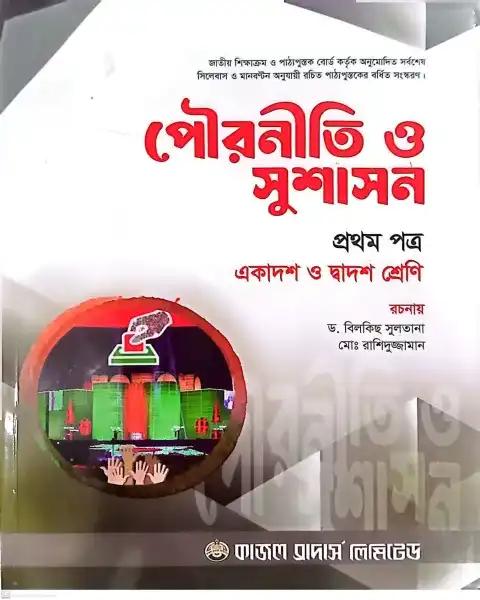 পৌরনীতি ও সুশাসন ১ম পত্র একাদশ ও দ্বাদশ শ্রেণি - শিক্ষাবর্ষ ২০২৫-২৬