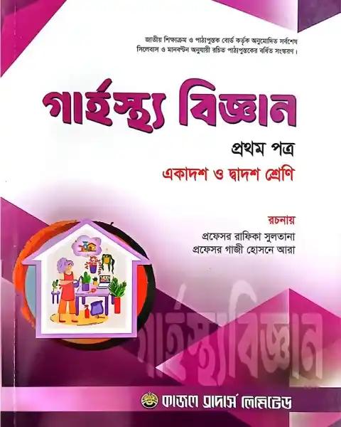 গার্হস্থ্য বিজ্ঞান ১ম পত্র একাদশ ও দ্বাদশ শ্রেণি - শিক্ষাবর্ষ ২০২৫-২৬