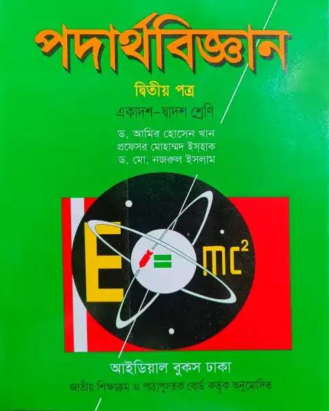 পদার্থবিজ্ঞান ২য় পত্র একাদশ ও দ্বাদশ শ্রেণি - পরিক্ষা ২০২৭