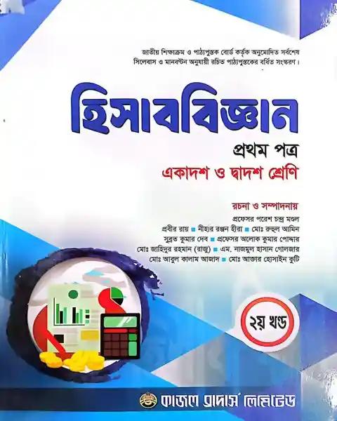 হিসাববিজ্ঞান ১ম পত্র ২খন্ড একত্রে একাদশ ও দ্বাদশ শ্রেণি - শিক্ষাবর্ষ ২০২৫-২৬