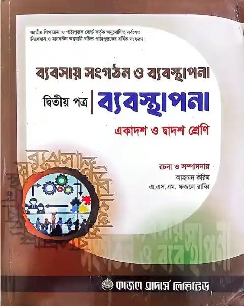 ব্যবসায় সংগঠন ও ব্যবস্থাপনা ২য় পত্র একাদশ ও দ্বাদশ শ্রেণি - শিক্ষাবর্ষ ২০২৫-২৬