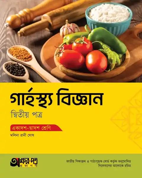 অক্ষরপত্র গার্হস্থ্য বিজ্ঞান ২য় পত্র একাদশ-দ্বাদশ শ্রেণি : পরীক্ষা ২০২৭