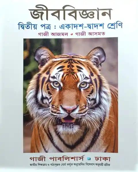 জীববিজ্ঞান ২য় পত্র  একাদশ ও দ্বাদশ শ্রেণি - পরীক্ষা ২০২৭
