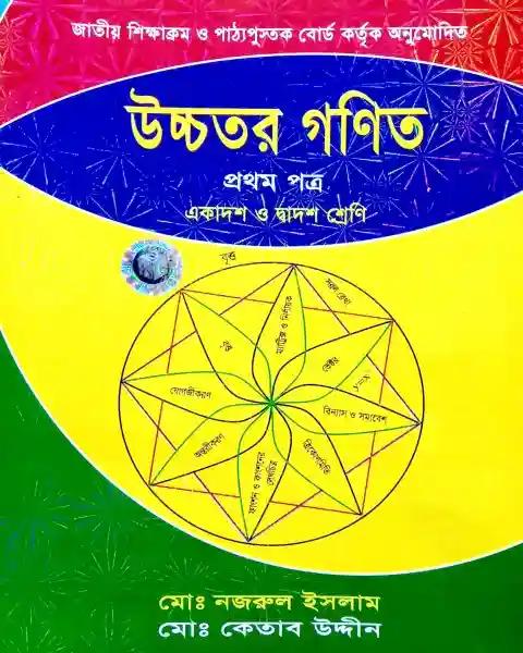 উচ্চতর গণিত ১ম পত্র একাদশ ও দ্বাদশ শ্রেণি : পরীক্ষা ২০২৭