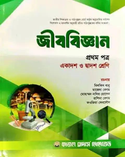জীববিজ্ঞান ১ম পত্র একাদশ ও দ্বাদশ শ্রেণি - শিক্ষাবর্ষ ২০২৫-২৬