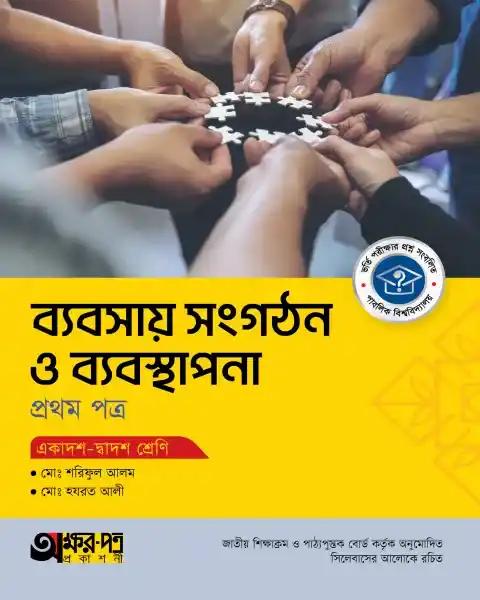 অক্ষরপত্র ব্যবসায় সংগঠন ও ব্যবস্থাপনা ১ম পত্র একাদশ-দ্বাদশ শ্রেণি : পরীক্ষা ২০২৭