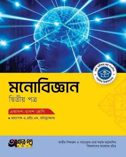 অক্ষরপত্র মনোবিজ্ঞান ২য় পত্র একাদশ-দ্বাদশ শ্রেণি : পরীক্ষা ২০২৭