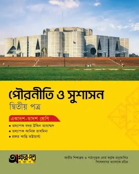 অক্ষরপত্র পৌরনীতি ও সুশাসন ২য় পত্র একাদশ-দ্বাদশ শ্রেণি : পরীক্ষা ২০২৭