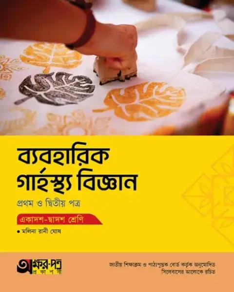 অক্ষরপত্র ব্যবহারিক গার্হস্থ্য বিজ্ঞান ১ম ও ২য় পত্র একাদশ-দ্বাদশ শ্রেণি :  পরীক্ষা ২০২৭