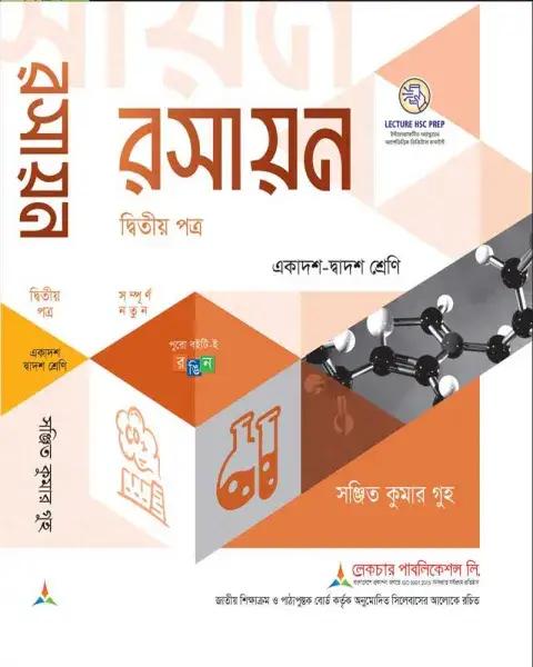 লেকচার রসায়ন ২য় পত্র একাদশ ও দ্বাদশ শ্রেণি - পরীক্ষা ২০২৭