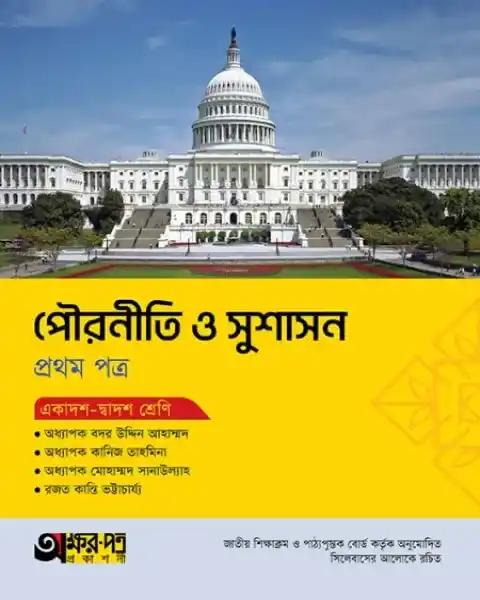 অক্ষরপত্র পৌরনীতি ও সুশাসন ১ম পত্র একাদশ-দ্বাদশ শ্রেণি : পরীক্ষা ২০২৭
