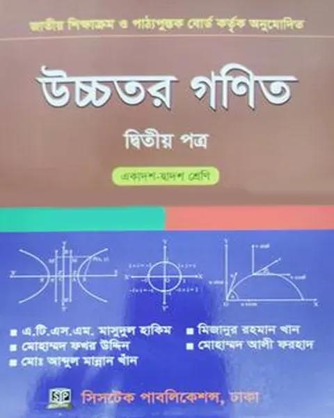 উচ্চতর গণিত ২য় পত্র - এইচএসসি
