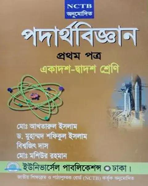 পদার্থবিজ্ঞান-১ম পত্র (একাদশ-দ্বাদশ শ্রেণি)