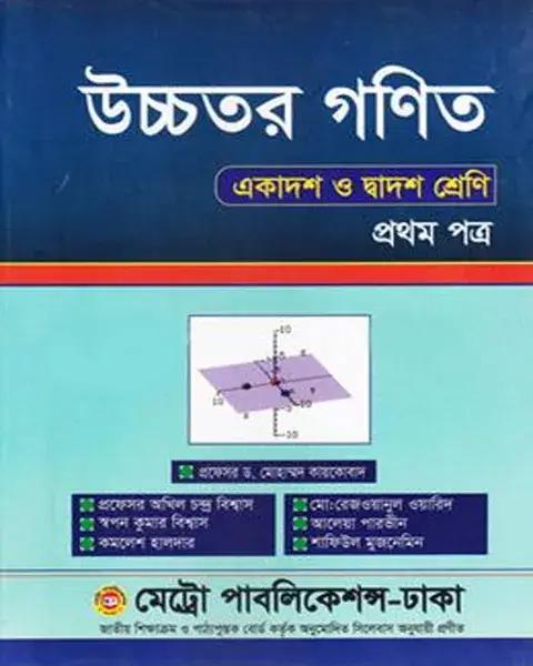 উচ্চতর গণিত প্রথম পত্র
