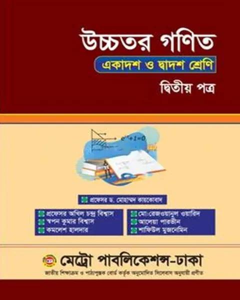 উচ্চতর গণিত দ্বিতীয় পত্র