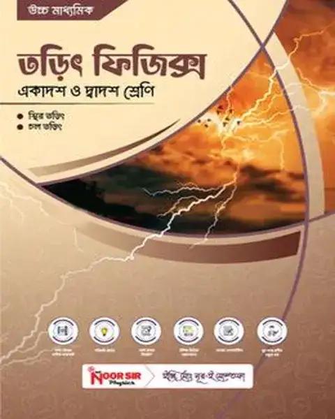 উচ্চ মাধ্যমিক তড়িৎ ফিজিক্স - একাদশ-দ্বাদশ