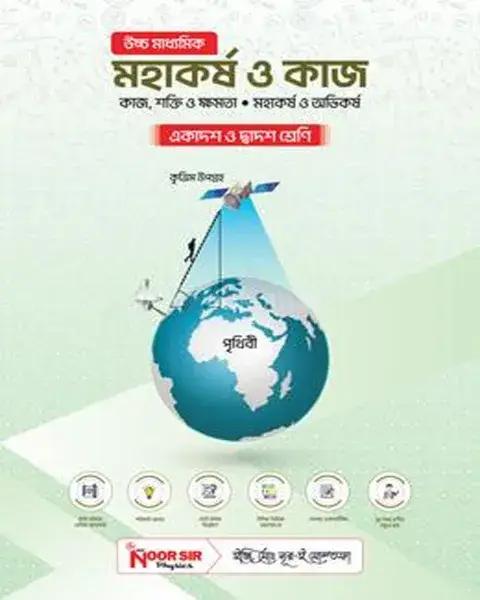 মহাকর্ষ ও কাজ - একাদশ ও দ্বাদশ শ্রেণি