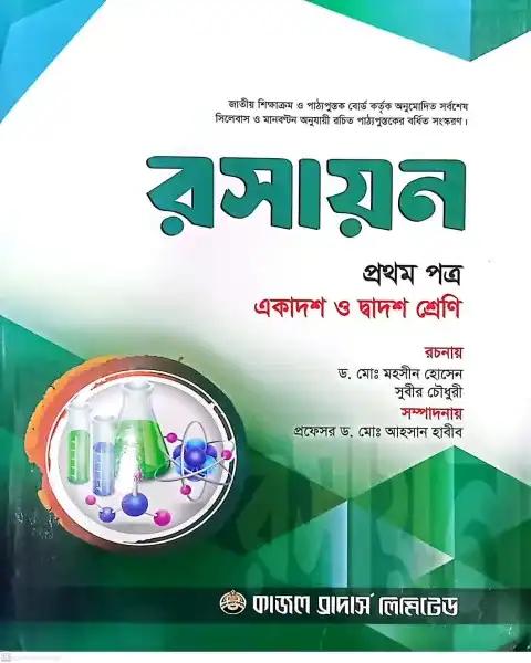 রসায়ন ১ম পত্র একাদশ ও দ্বাদশ শ্রেণি - শিক্ষাবর্ষ ২০২৫-২৬