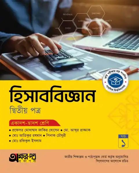 অক্ষরপত্র হিসাববিজ্ঞান ২য় পত্র একাদশ-দ্বাদশ শ্রেণি : পরীক্ষা ২০২৭