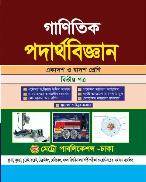 গাণিতিক পদার্থবিজ্ঞান দ্বিতীয় পত্র একাদশ ও দ্বাদশ শ্রেণি