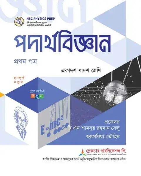 লেকচার পদার্থবিজ্ঞান ১ম পত্র একাদশ ও দ্বাদশ শ্রেণি - পরীক্ষা ২০২৭