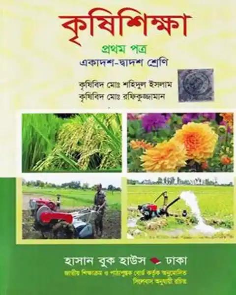 কৃষিশিক্ষা-১ম পত্র - একাদশ-দ্বাদশ শ্রেণি